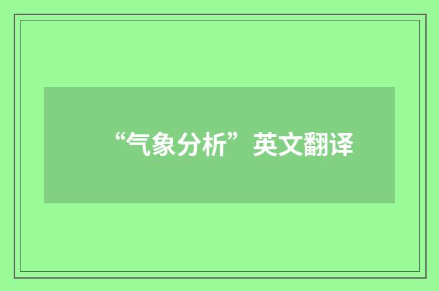 “气象分析”英文翻译
