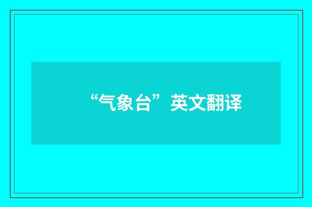 “气象台”英文翻译