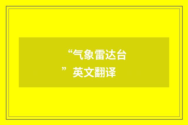 “气象雷达台”英文翻译