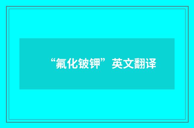 “氟化铍钾”英文翻译