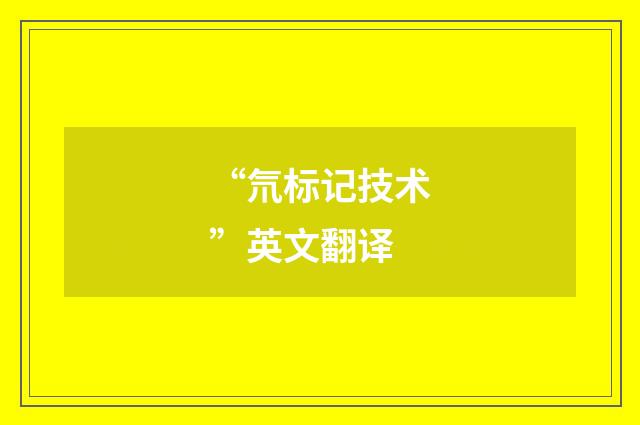 “氘标记技术”英文翻译