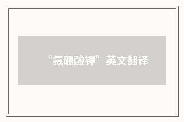 “氟硼酸钾”英文翻译