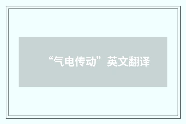 “气电传动”英文翻译