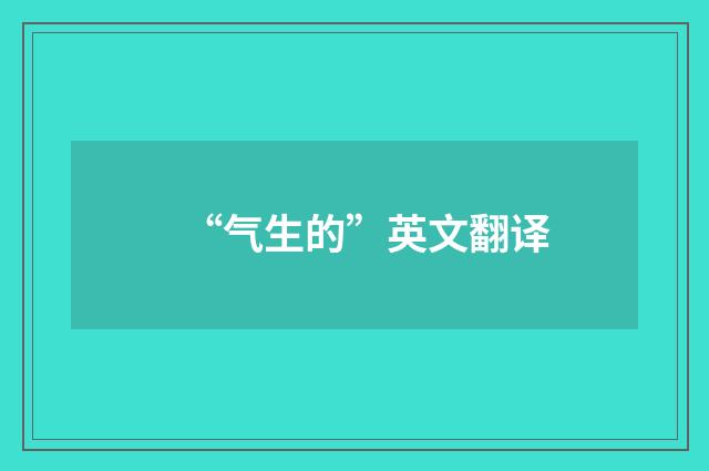 “气生的”英文翻译