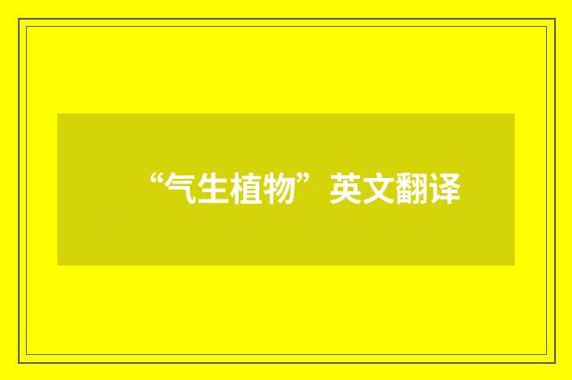 “气生植物”英文翻译