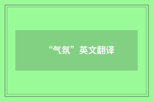 “气氛”英文翻译