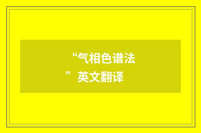 “气相色谱法”英文翻译