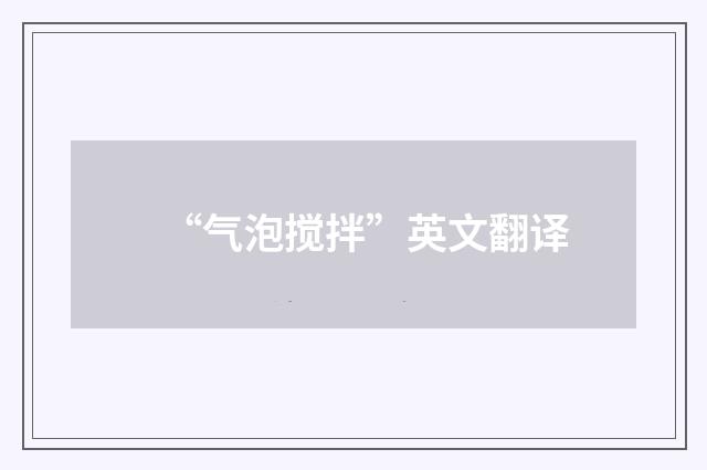 “气泡搅拌”英文翻译