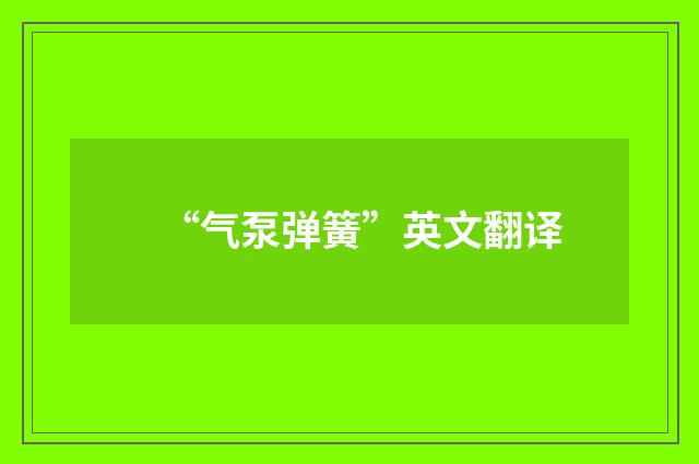 “气泵弹簧”英文翻译