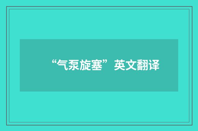 “气泵旋塞”英文翻译