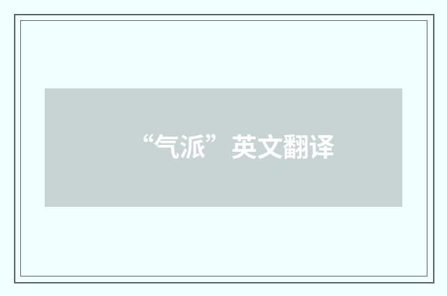 “气派”英文翻译