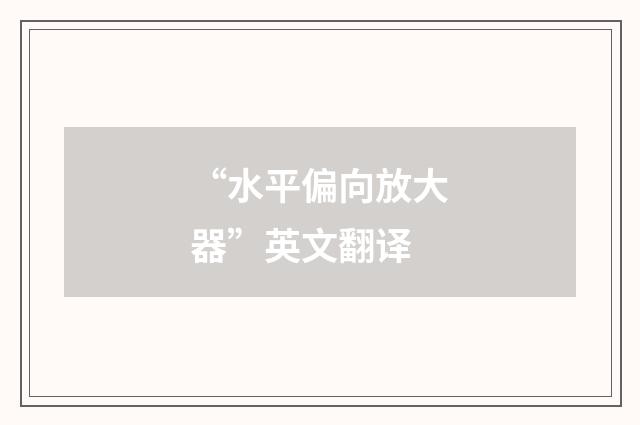 “水平偏向放大器”英文翻译