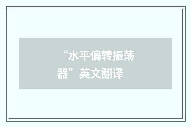 “水平偏转振荡器”英文翻译
