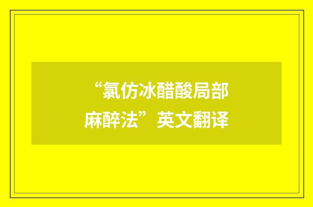 “氯仿冰醋酸局部麻醉法”英文翻译