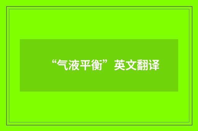 “气液平衡”英文翻译
