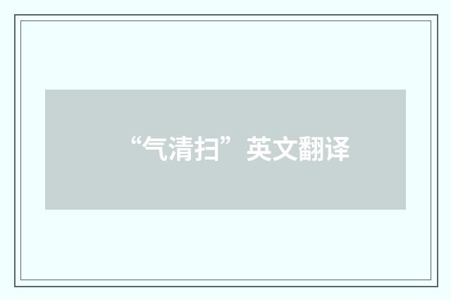 “气清扫”英文翻译