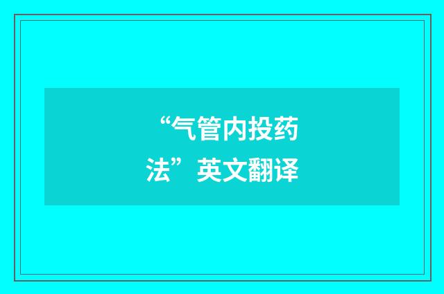 “气管内投药法”英文翻译