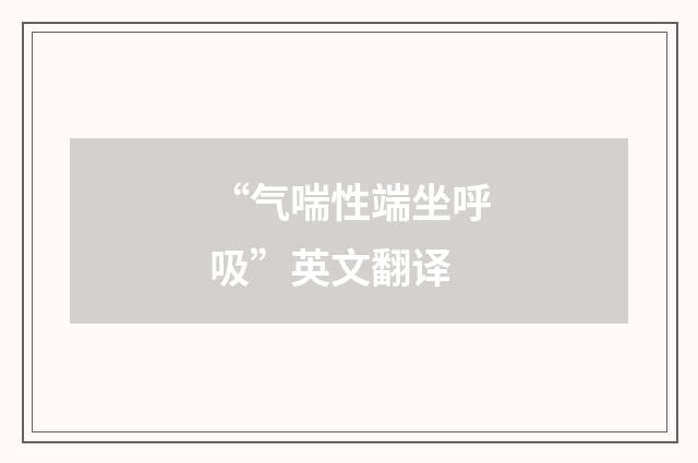 “气喘性端坐呼吸”英文翻译