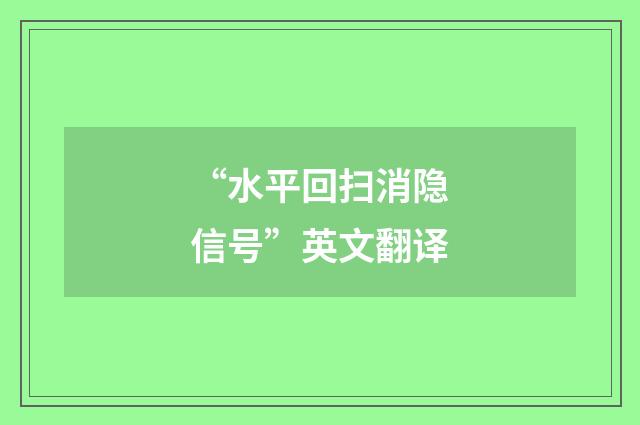 “水平回扫消隐信号”英文翻译