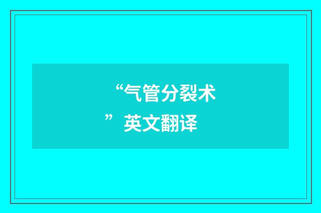 “气管分裂术”英文翻译