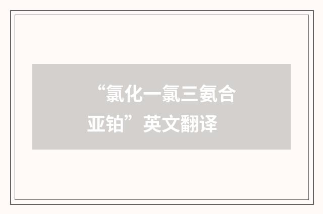 “氯化一氯三氨合亚铂”英文翻译