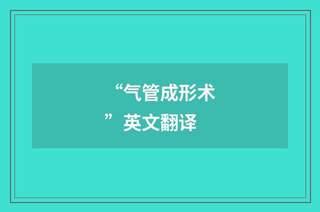 “气管成形术”英文翻译