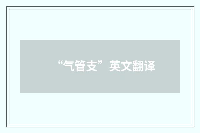 “气管支”英文翻译