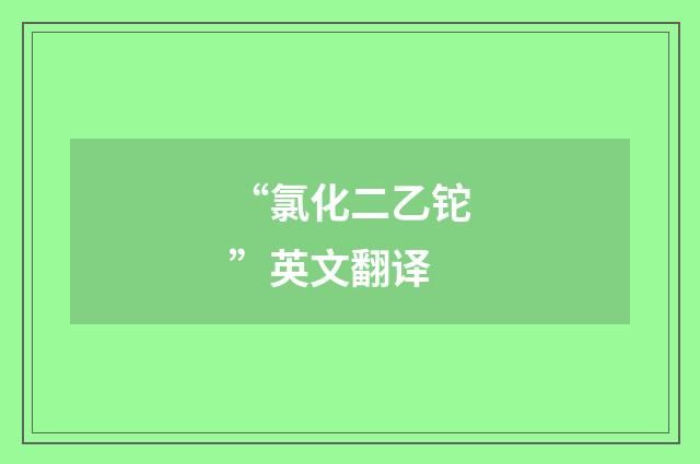 “氯化二乙铊”英文翻译
