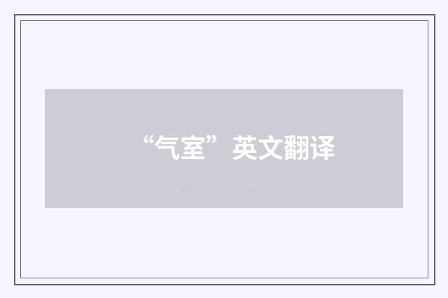 “气室”英文翻译