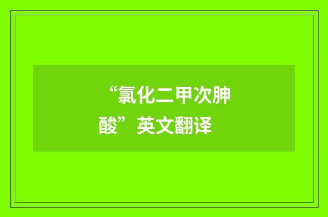 “氯化二甲次胂酸”英文翻译