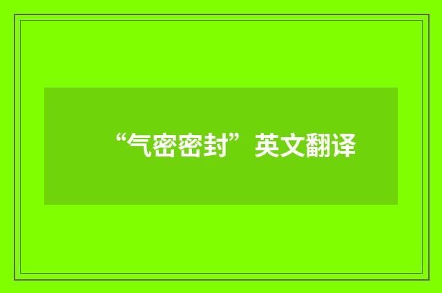 “气密密封”英文翻译