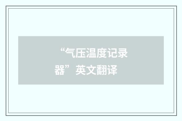“气压温度记录器”英文翻译