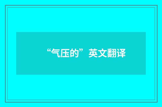“气压的”英文翻译