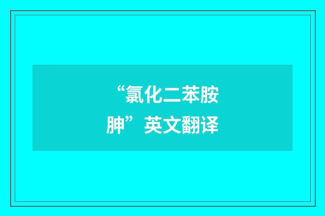 “氯化二苯胺胂”英文翻译