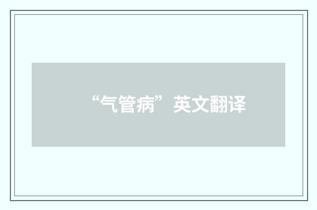 “气管病”英文翻译