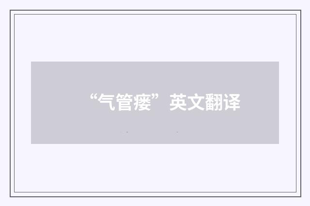 “气管瘘”英文翻译