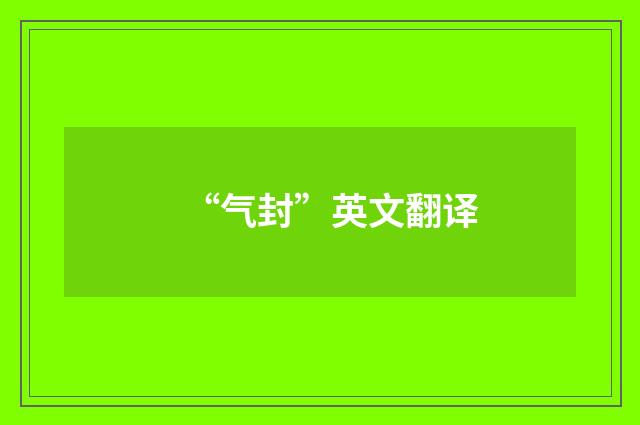 “气封”英文翻译