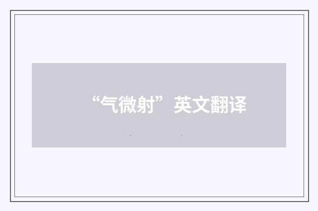 “气微射”英文翻译
