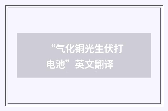 “气化铜光生伏打电池”英文翻译