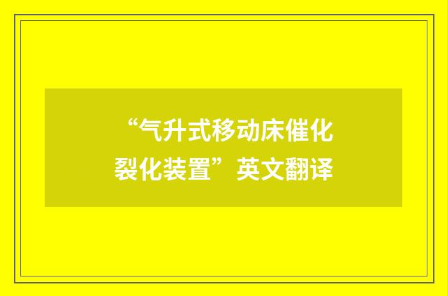 “气升式移动床催化裂化装置”英文翻译