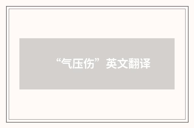 “气压伤”英文翻译