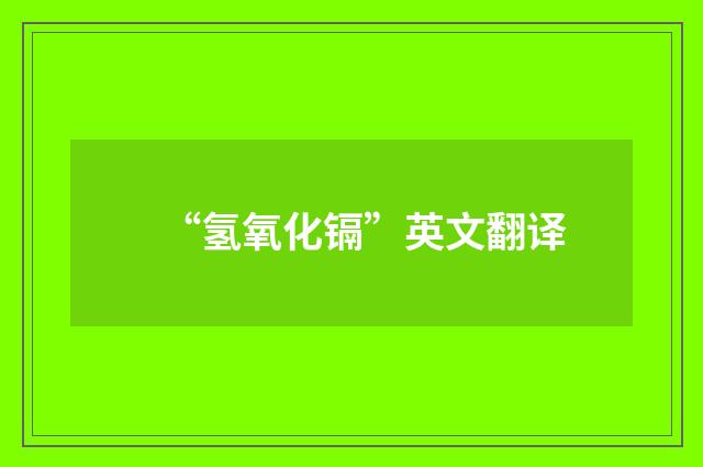 “氢氧化镉”英文翻译