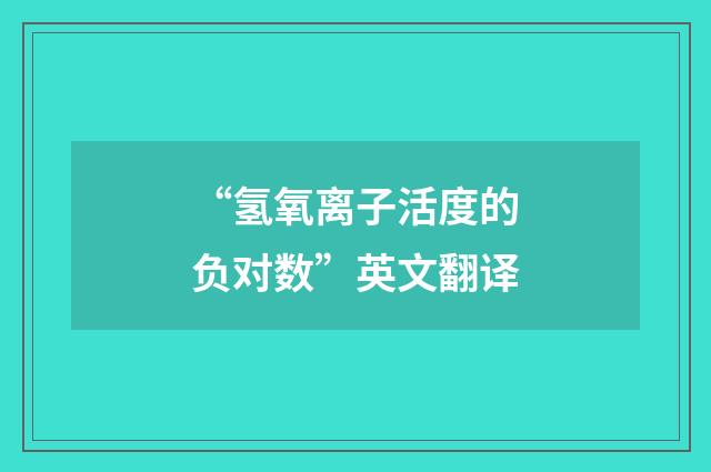 “氢氧离子活度的负对数”英文翻译