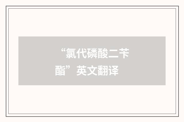 “氯代磷酸二苄酯”英文翻译