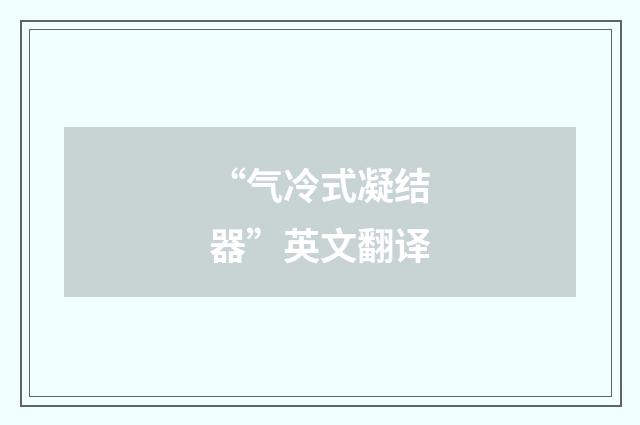 “气冷式凝结器”英文翻译