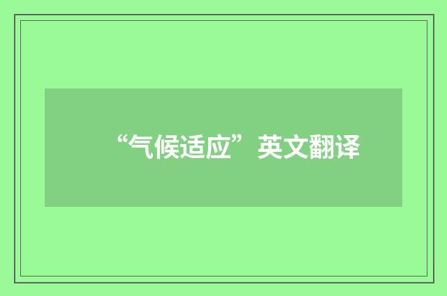 “气候适应”英文翻译