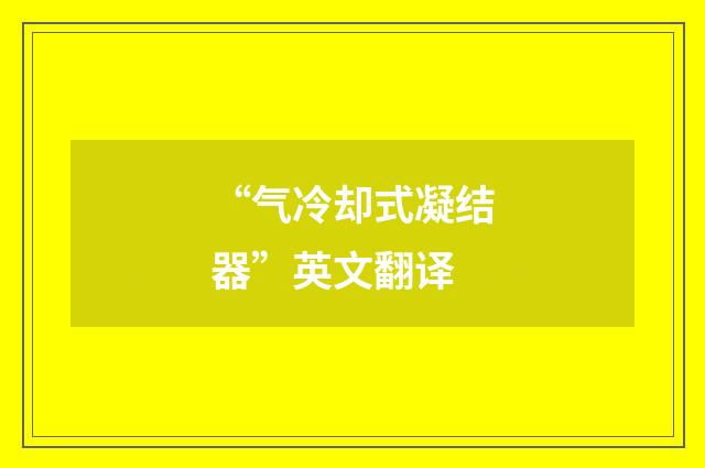 “气冷却式凝结器”英文翻译