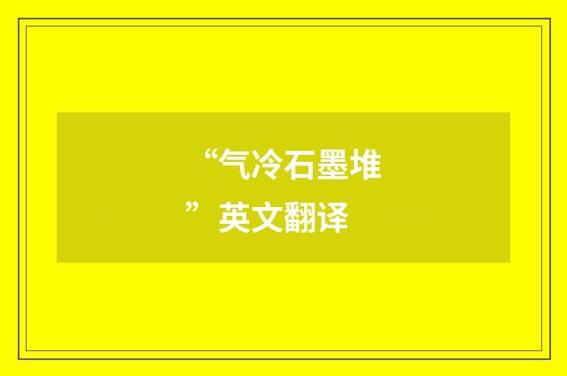 “气冷石墨堆”英文翻译
