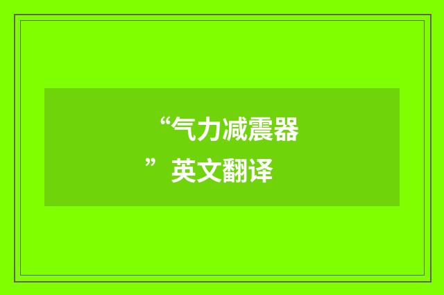 “气力减震器”英文翻译