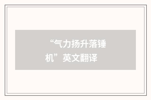 “气力扬升落锤机”英文翻译